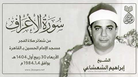 تلاوة نادرة خاشعة للشيخ ابراهيم الشعشاعي رحمة الله مماتيسرمن سورة الاعراف من مسجد الحسين 1984م