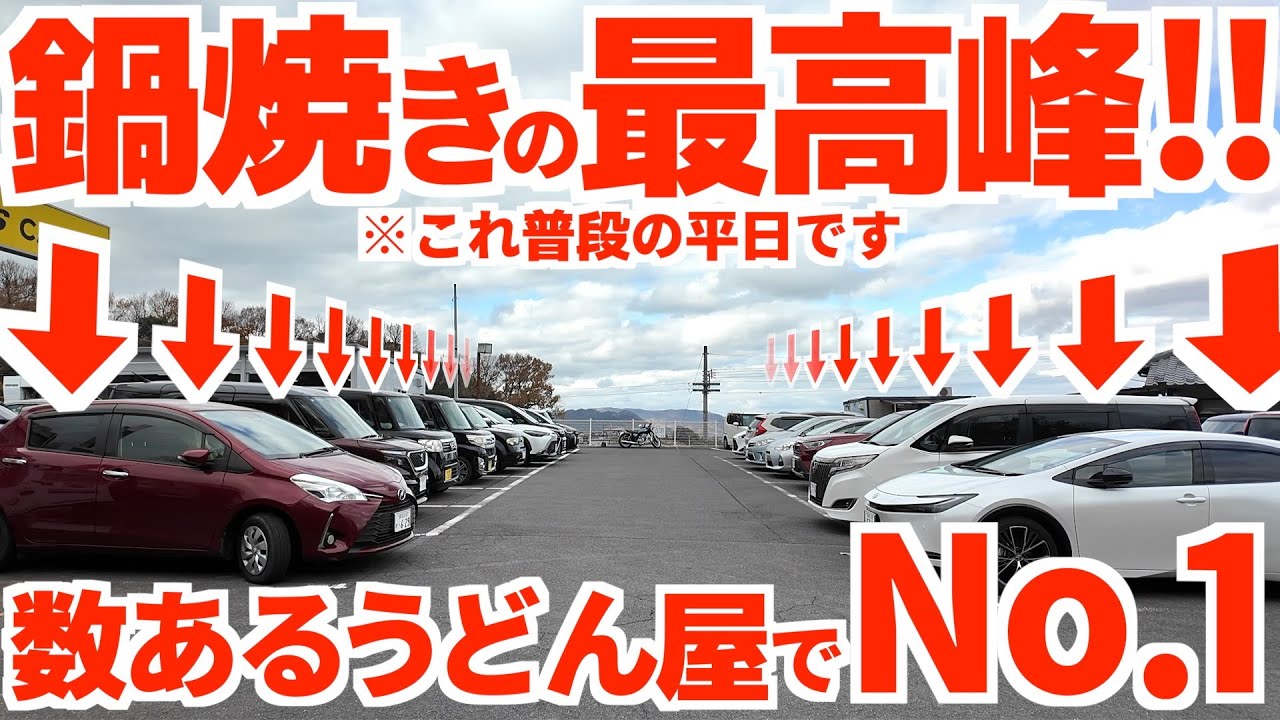 【数あるうどん屋でここがNo.1‼︎香川最高峰の鍋焼きうどんを出す製麺所‼︎】平日から埋め尽くされる超巨大駐車場‼︎季節を問わず鍋焼きを食べに来る讃岐うどんの名店【かわたうどん】香川県高松市