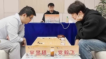 2025年11月29日天元圍棋解說三國赤壁古戰場盃圍甲第12輪 黨毅飛 vs 羋昱廷(解說:劉小光、范蔚菁)