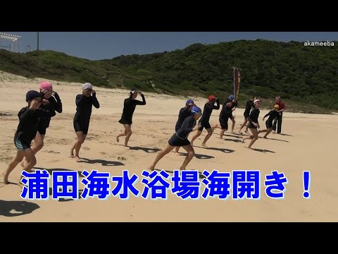 浦田海水浴場海開き！安全祈願祭・国上小学校5・6年生初泳ぎ！令和7年4月24日