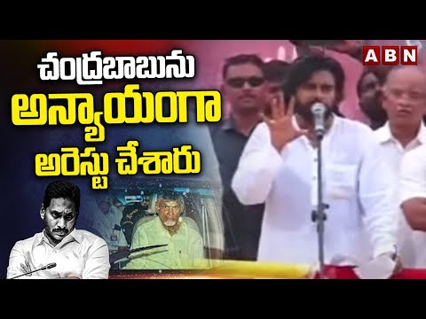 చంద్రబాబును అన్యాయంగా అరెస్టు చేశారు | Pawan Kalyan About Chandrababu Arrest | ABN Telugu - ABNTELUGUTV