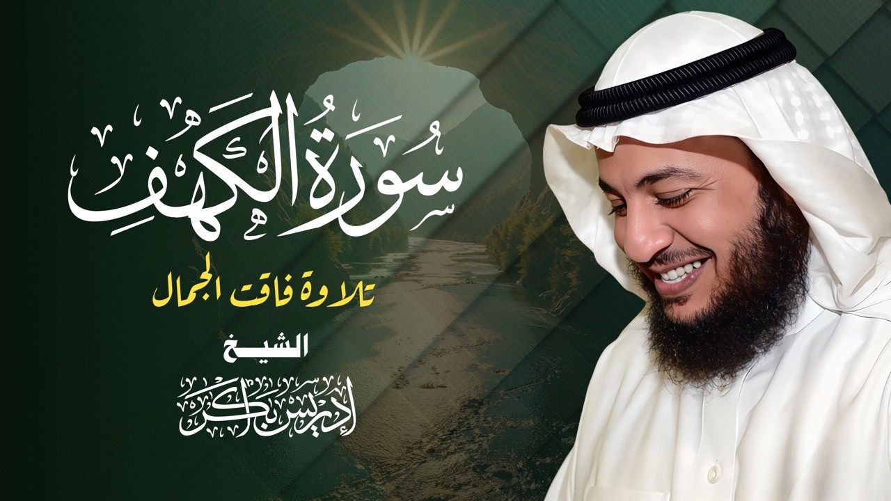 سورة الكهف كاملة 💖 بصوت إدريس أبكر | تلاوة مؤثرة تبعث السكينة والإيمان في القلب 🌿