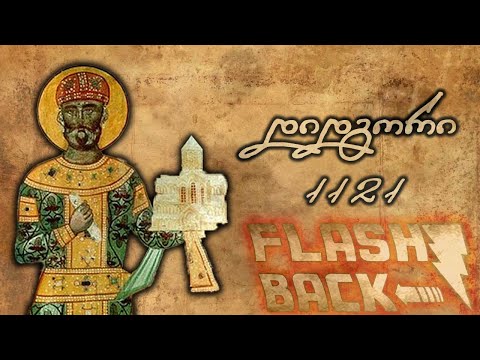 დიდგორის ბრძოლა 1121 - დოკუმენტური ფილმი | Flashback - ეპიზოდი #1