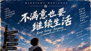 Keep Going Anyway (不满意也要继续生活) | Rock | Official Visualizer | Midnight Horizons