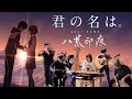 Your Name/Kimi no Na wa/君の名は Theme Song | 前前前世 | RADWIMPS | Chinese Style Cover