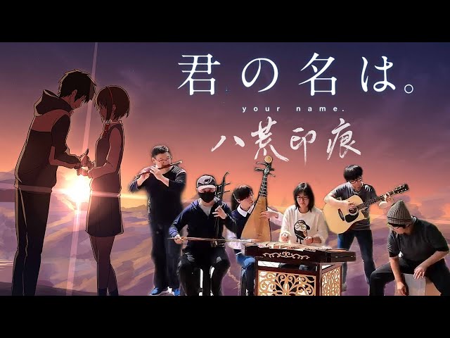 Your Name/Kimi no Na wa/君の名はTheme Song | 前前前世