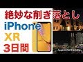 iPhone XRを3日間使ってわかった11のこと・絶妙な削ぎ落とし感