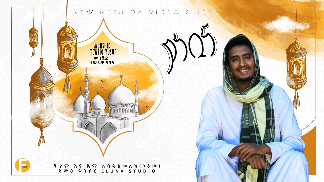 Watch Tewfiq Yusuf _ Ya Nebina _ Official Nesheed Vedio || ያነቢና [አዲስ መንዙማ ነሺዳ] on YouTube
