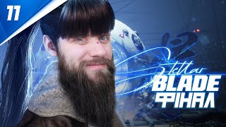 [ФІНАЛ] ТЯЖКА ПРАВДА #11! Stellar Blade! Екслюзив PS5 огляд та проходження гри (HUMAN WASD)