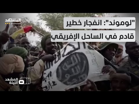 من مالي إلى النيجر وحتى بوركينا فاسو تقارير تحذر من انفلات أمني في الساحل الإفريقي