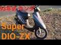 1993年式 ホンダ スーパーDIO-ZX       です。モッチャリの愛車紹介