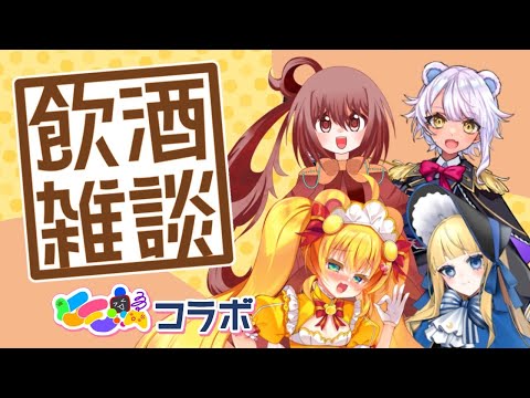 【飲酒雑談】　ケモノたちの夜の飲酒女子会！【メスガキ/Vtuber】　 #ケモ鯖