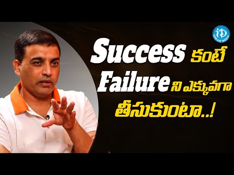 Producer Dil Raju About Failure And Success | Dil Raju Latest Interview | iDream Media - IDREAMMOVIES