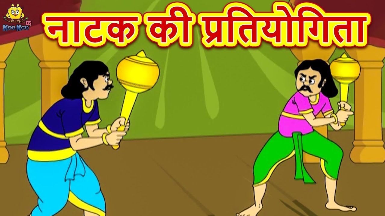 Comedy Video नाटक की प्रतियोगिता | हिंदी कहानियाँ | Hindi Kahaniya | Desi  Comedy |Hindi Comedy Video - YouTube