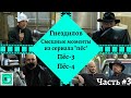 ГНЕЗДИЛОВ.Смешные моменты из сериала "пёс".3 Часть.Пёс-3, Пёс-4, Новогодний пёс.😂😂😂😂