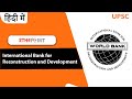 International bank for reconstruction and development  ibrd explained hindi  2thepoint