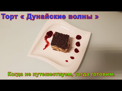 Торт « Дунайские