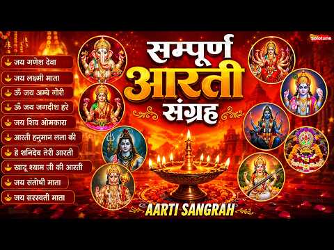 सबसे ज़्यादा सुनी जाने वाली आरतियां | सम्पूर्ण आरती संग्रह | जय लक्ष्मी माता | जय गणेश देवा #aarti