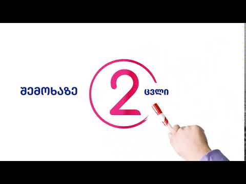 2. შემოხაზე 2 ცვლილებებისთვის!