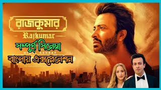 Rajkumar Movie Explained in Bangla। রাজকুমার সিনেমা । Shakib Khan ।Movies doctor।