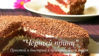 Как приготовить торт на скорую руку Черный Принц Как приготовить торт на скорую руку Черный Принц
