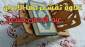 تلاوة تقشعر لها الأبدان سورة الأعلى بصوت عبد الرحمن مسعد || راحة نفسية 🎧