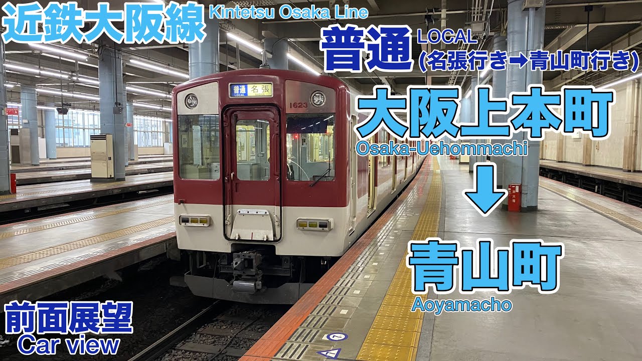 前面展望】超ロングラン各駅停車/近鉄大阪線 普通 名張行き