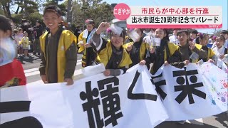 A commemorative parade was held to mark the 20th anniversary of the founding of Izumi City. 出水市