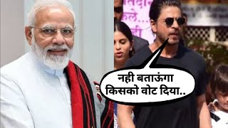 Shahrukh Khan Here To Cast Vote | क्या इस बार फिर Modi सरकार ? जानिए