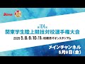 【ライブ配信】第104回関東学生陸上競技対校選手権大会 ｜2025.5.9/Day2 | メインチャンネル