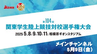 【ライブ配信】第104回関東学生陸上競技対校選手権大会 ｜2025.5.9/Day2 | メインチャンネル