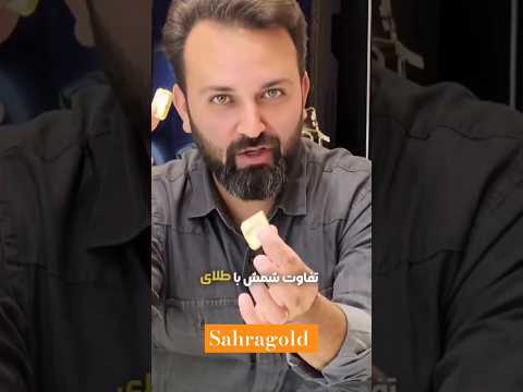 تفاوت شمش با طلای آب شده شمش طلا آبشده