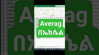 This video tutorial will show you how to calculate an average in Excel amharic