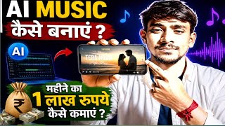 AI Music Kaise Banaye | Full Hindi Tutorial | AI Music Kaise Banaye mobile se |AI Se Gana Banaye 🔥