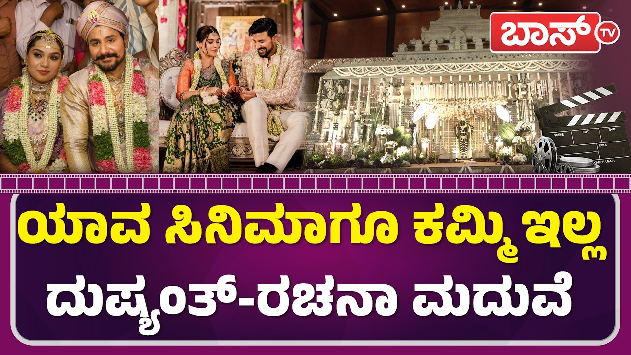 ದುಷ್ಯಂತ್‌ನ ಅದ್ಧೂರಿ ಮದುವೆಯ ಝಲಕ್‌ ನೋಡಿ | Actor Dushyanth and Rachana Wedding | Boss Tv