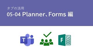 05-04 Planner、Forms 編