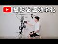 【保存版】ガジェットYouTuberの裏側、全部見せます!1本のスタンドで完結する撮影機材たち