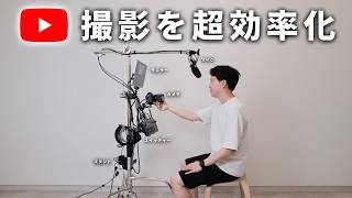 【保存版】ガジェットYouTuberの裏側、全部見せます！1本のスタンドで完結する撮影機材たち