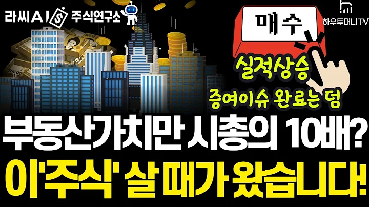 [AI주식연구소] 부동산가치만 시총의 10배? 이'주식' 살 때가 왔습니다!