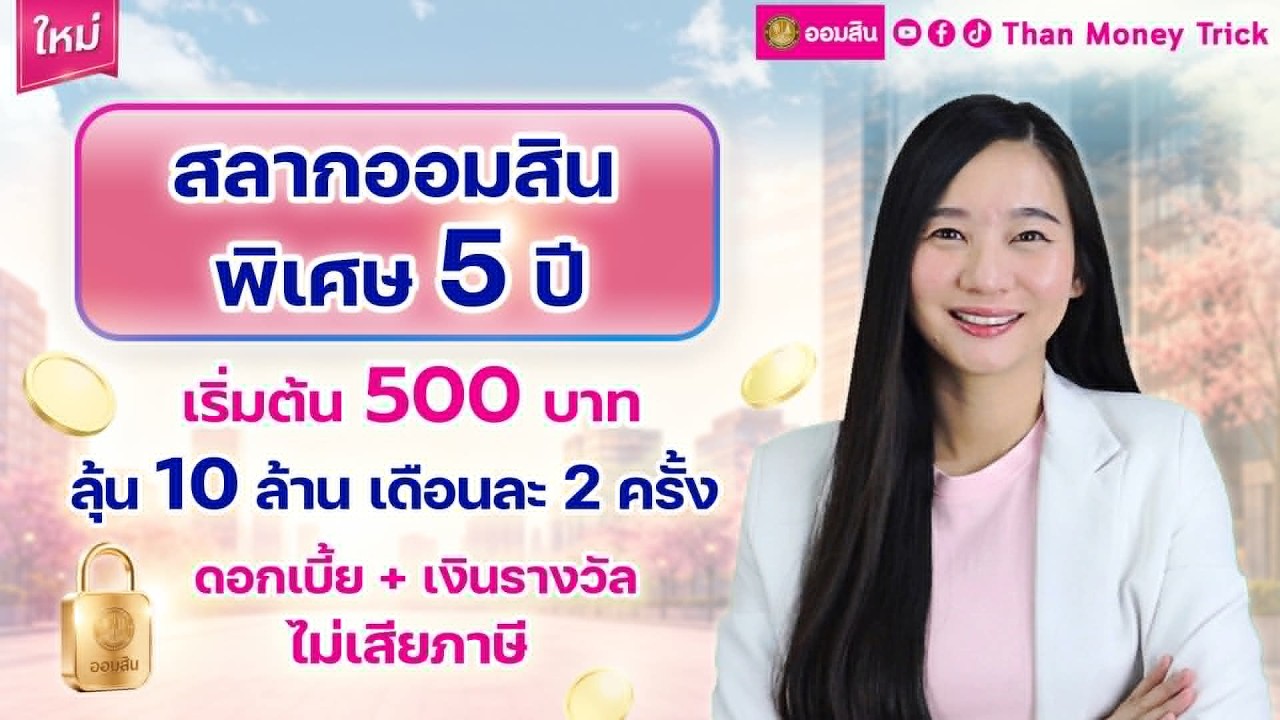 ⁣ใหม่! สลากออมสิน 5 ปี เริ่ม 500 บาท ลุ้น 10 ล้าน เดือนละ 2 ครั้ง คุ้มไหม? | สรุปครบ รางวัล ดอกเบี้ย