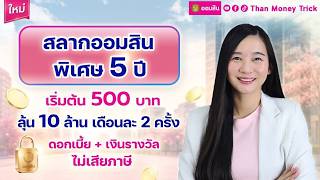 ใหม่! สลากออมสิน 5 ปี เริ่ม 500 บาท ลุ้น 10 ล้าน เดือนละ 2 ครั้ง คุ้มไหม? | สรุปครบ รางวัล ดอกเบี้ย