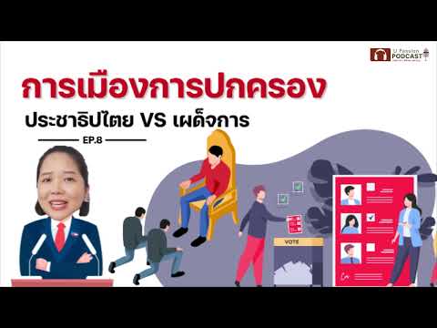 การเมืองการปกครอง | การปกครองแบบประชาธิปไตย VS เผด็จการ | จบใน 5 นาที!! I PODCAST EP.8