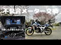 CRF1100L アフリカツイン1100 不具合メーター交換　モトブログ