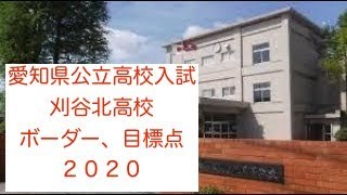 ボーダー 目標点 刈谷北高校 愛知県公立高校入試 令和2年 Youtube
