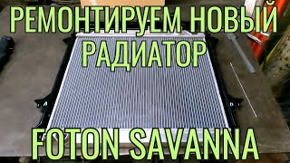 Ремонт абсолютно нового радиатора Foton Savanna. Делаем так, чтобы не нужно было ремонтировать потом