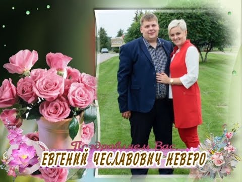 С 30-летием Вас, Евгений Чеславович Неверо!
