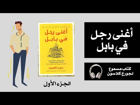 أغنى رجل في بابل كتاب مالي مسموع الجزء الأول