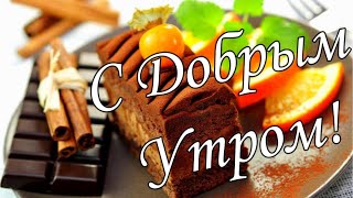 С ДОБРЫМ УТРОМ 1 Июня!🌼Желаю Самого Доброго Солнечного Утра!🌼  Шикарная Музыкальная открытка 🌼