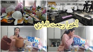 على سلامتي رجعت الداري 😌مكاين محسن من بلادك 😉اول نهار فداري تقدية ومشترياتي رمضان