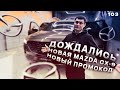 103. Шумоизолировали Mazda CX-9. Успеем ли за  1 день? А промокод будет?